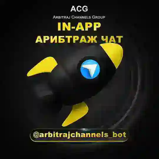 In-App_арибтраж_чат