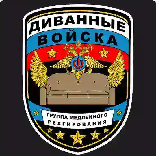 Диванные Войска
