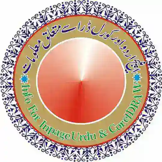 🖥 انپیج اردواور کورل ڈرا سے متعلق معلومات💻