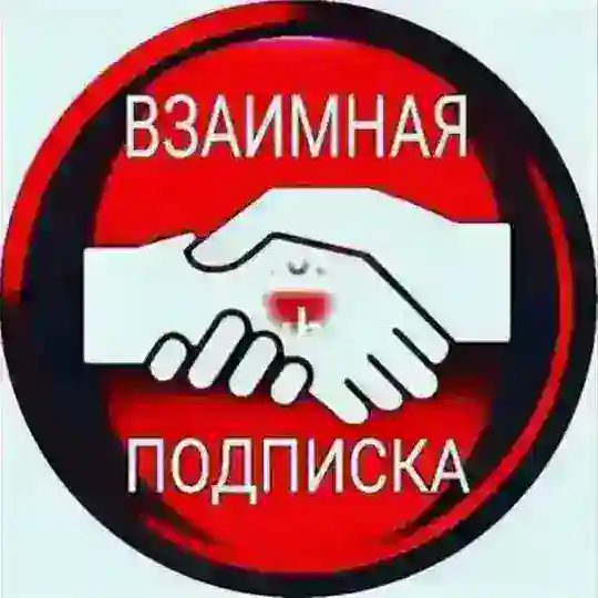 ПИАР ЧАТ_ТГК🖤_ Взаимные лайки