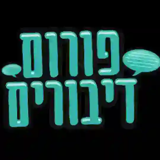 דיבורים ונהנים