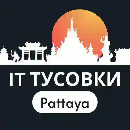 IT тусовки Паттайя (devs, digital, AI)