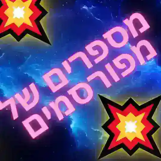 מספרים של מפורסמים דיונים