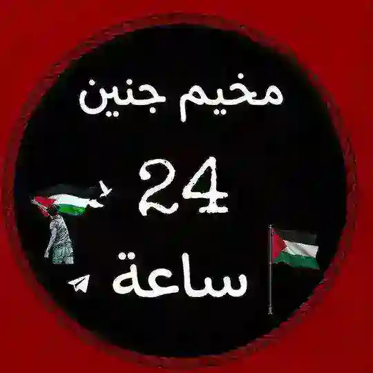 مناقشات - مخيم جنين 24 ساعة 🇵🇸