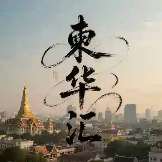 柬华汇#柬埔寨华人自己的家
