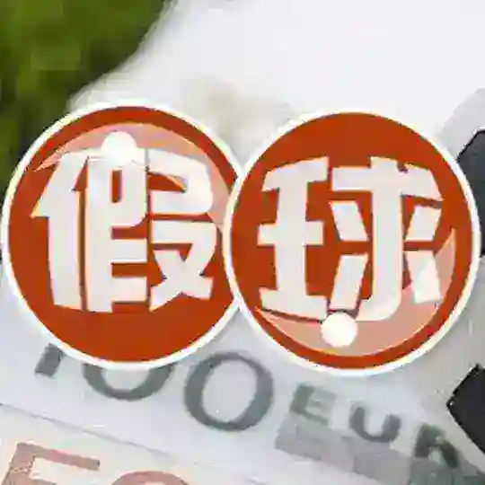 蛇货协议球（1号公司）