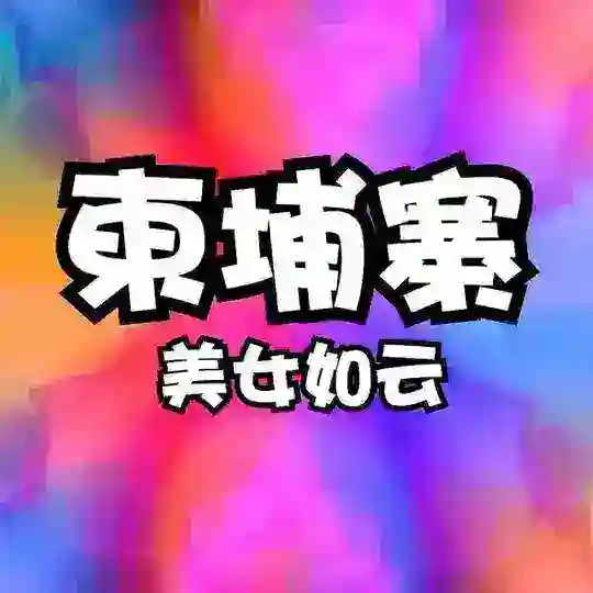 柬埔寨金边西港交流群（美女如云）