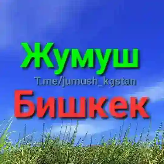 ЖуМуШ Бишкек!