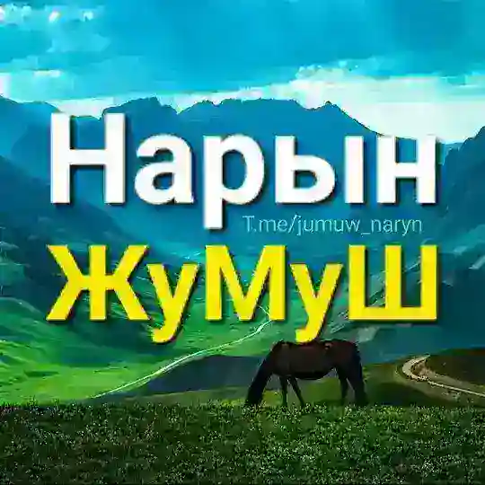 Работа! Нарын ЖуМуШ 🇰🇬
