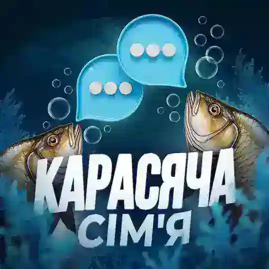 КАРАСЯЧА СІМ'Я 💬