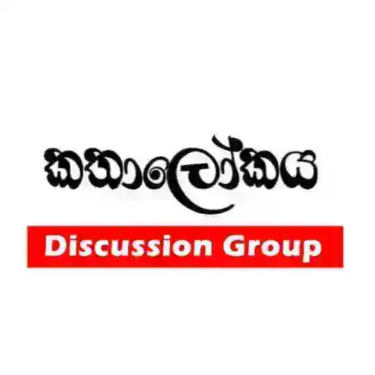 කතා ලෝකය Discussion Group ™