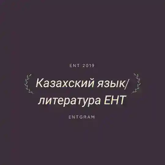 Казахский язык/литература