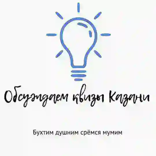 Обсуждаем квизы Казани [бухтим, душним, срёмся, мумим, ищем команду, придираемся к формулировкам и вообще]