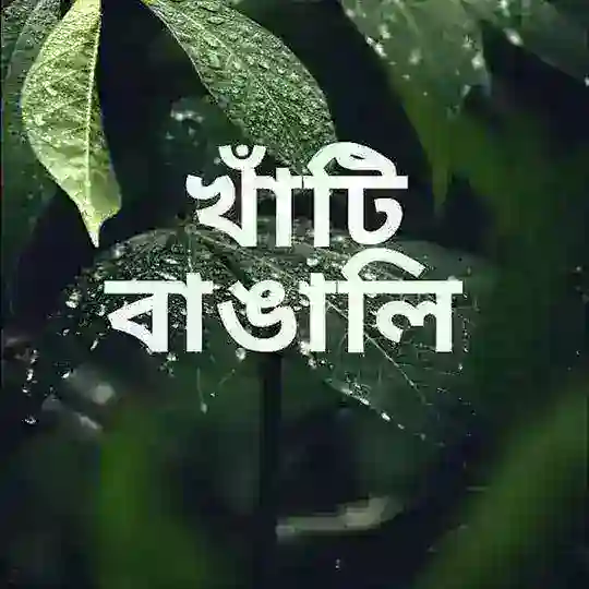 খাঁটি_বাঙালি_2021