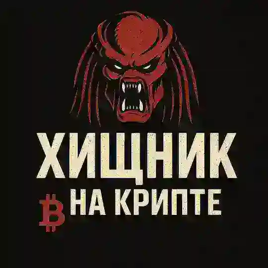 Хищник на крипте|Путь от $100 до $10 000