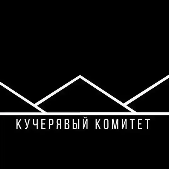 КУЧЕРЯВЫЙ КОМИТЕТ
