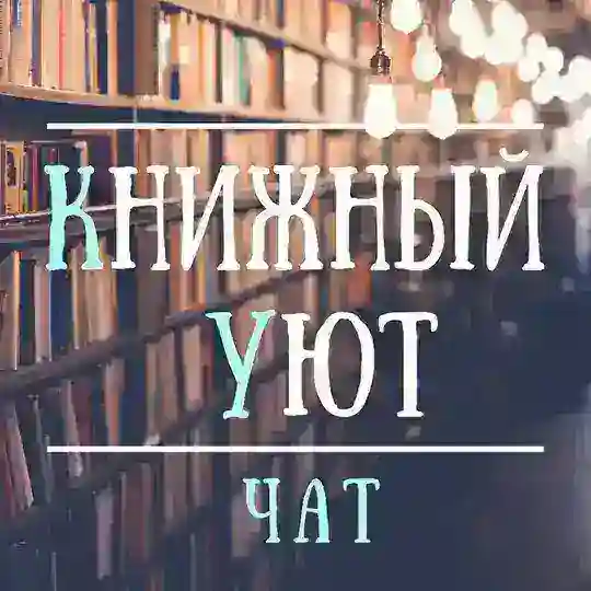 Книжный уют Chat