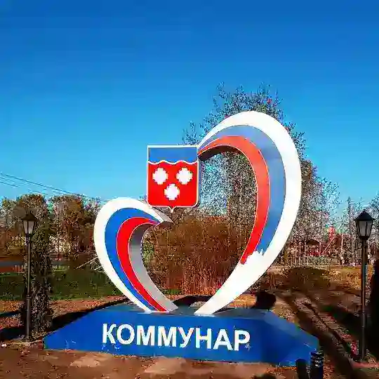 Коммунар - Чат Жителей