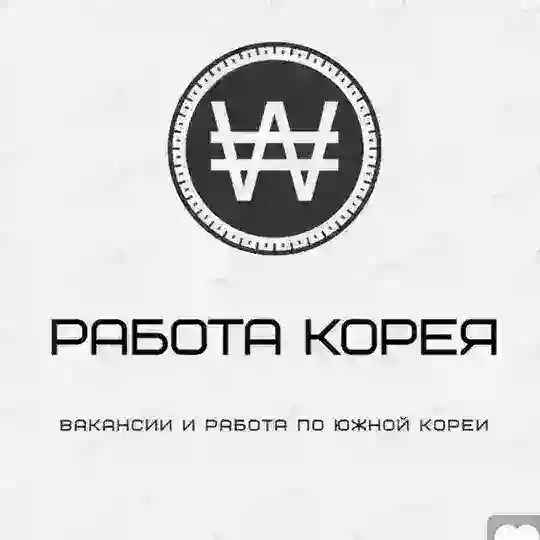 Работа в Корее🇰🇷