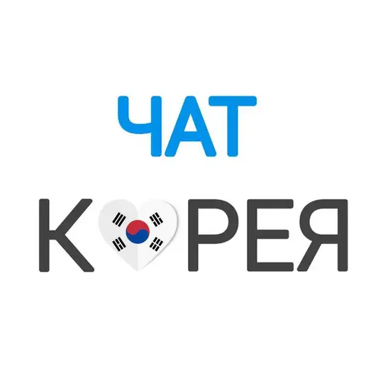Корея Чат | СНГ