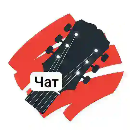 🎸 Чат гитарного клуба "Король Вечеринок".
