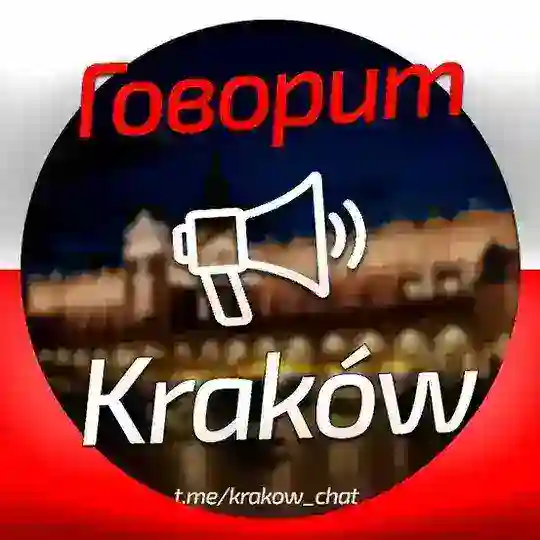 🇵🇱 Говорит Kraków 📢
