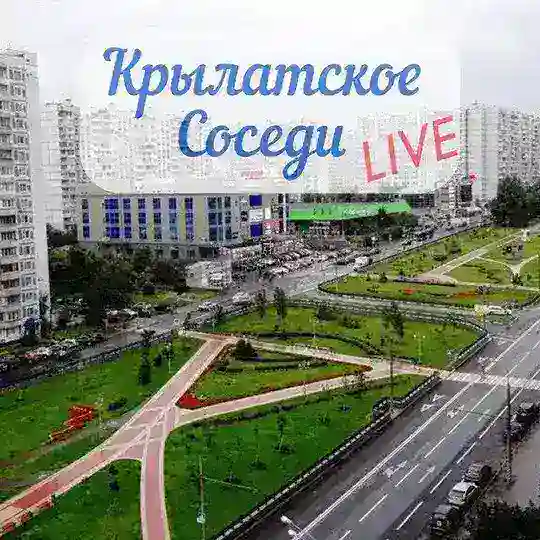 Кунцево-Крылатское-ЗАО/Соседи чат 🗣️
