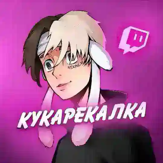 Кукарекалка