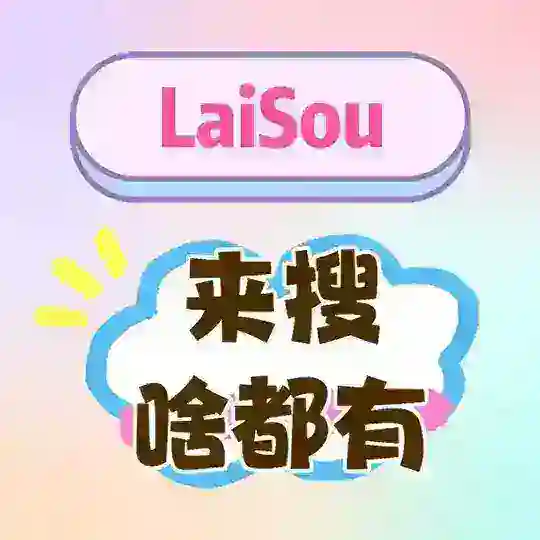 @LaiSou啥都有