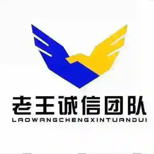 老王诚信社群-担保