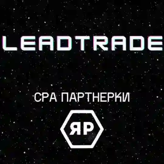 LEADTRADE CPA ПАРТНЕРКА