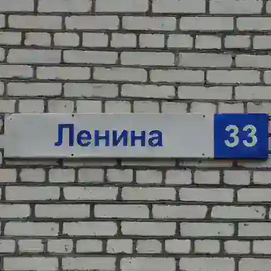 Протвино, Ленина, 33