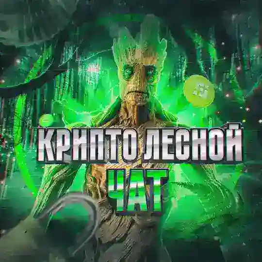 🌳 Лесной Чат: Crypto, NFT, Blockchain