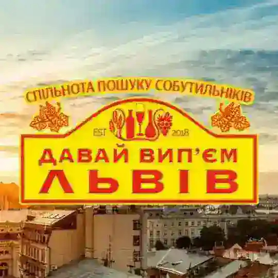 🍻 Давай Вип'єм Львів: Пошук Собутильніків Алко Знайомства Алкоголь Бухло у Львові