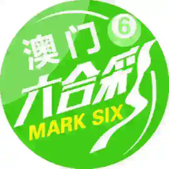 六合彩