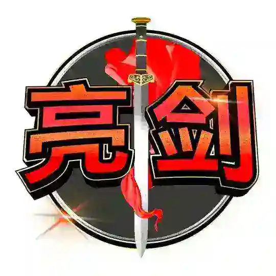 ⚔️ 亮剑社区🇨🇳| LiangJian Community ⚔️