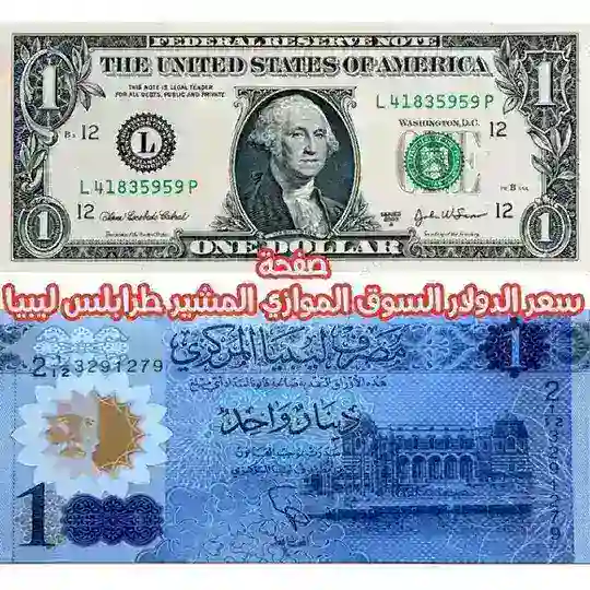 سعر الدولار السوق الموازي المشير طرابلس ليبيا
