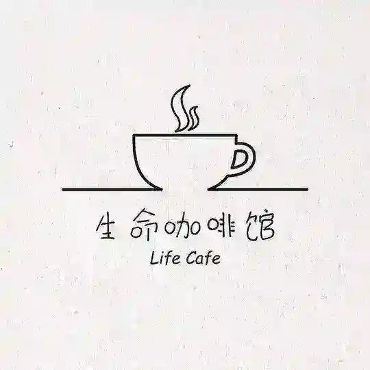 生命咖啡馆 Life Cafe