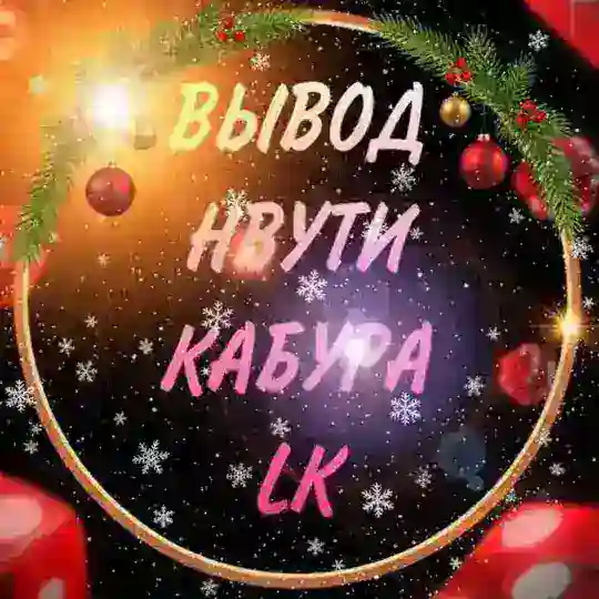 LK | Вывод нвути / кабура 🎄