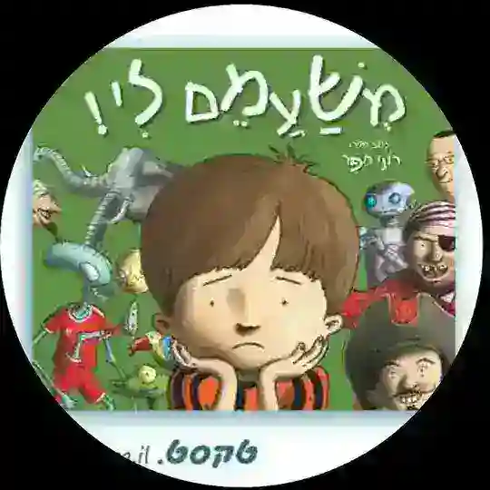 משעמם ליייייייייייייייי