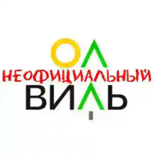 ОлВиль неофициальный