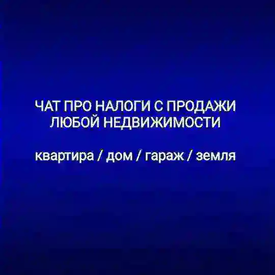 НДФЛ | налог с продажи квартиры