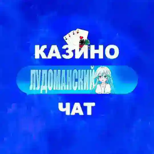 Лудоманский 🫐 • ЧАТ
