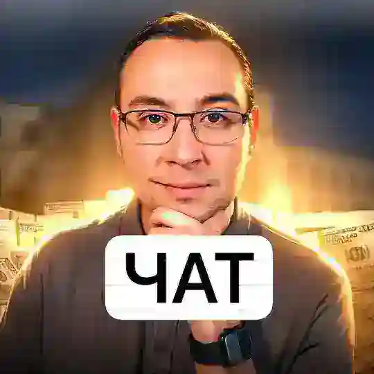 Чат Трейдеров и Инвесторов 💬