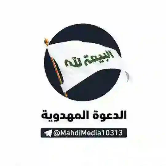 الدعوة المهدوية