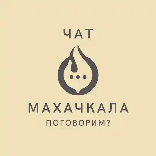 Главный чат Махачкалы и Дагестана