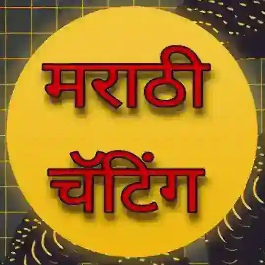 Marathi Chatting । मराठी चॅटिंग