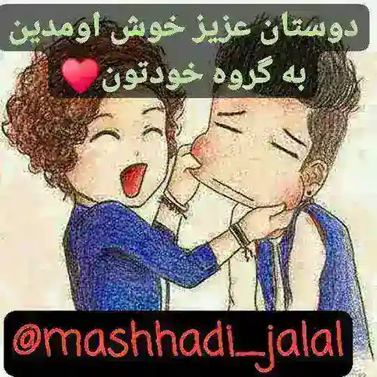 🔥*چتروم جلال مشهدی*🔥 ❤️ مخصوص ایرانیان عزیز ❤️