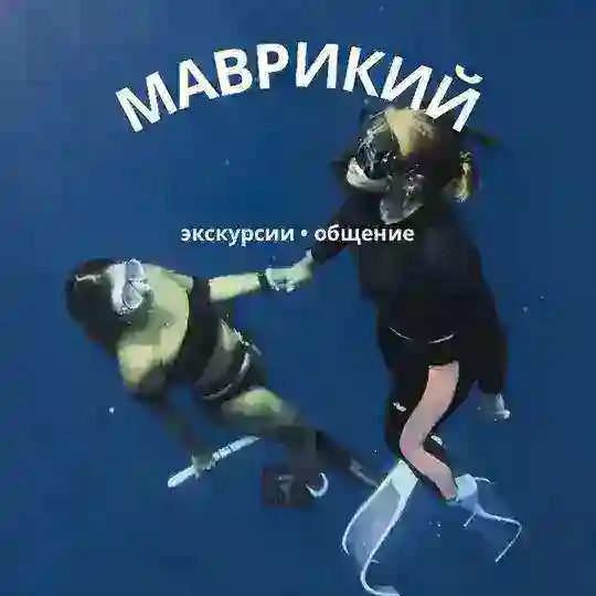 МАВРИКИЙ • экскурсии, общение