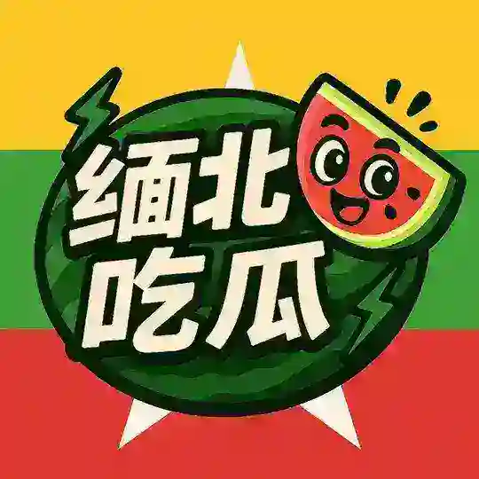缅北吃瓜群
